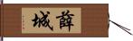 薛城 Hand Scroll