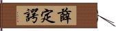 薛定諤 Hand Scroll