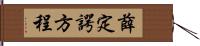 薛定諤方程 Hand Scroll