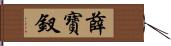 薛寶釵 Hand Scroll