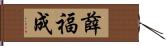 薛福成 Hand Scroll