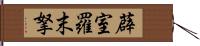 薜室羅末拏 Hand Scroll