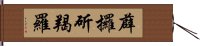 薜攞斫羯羅 Hand Scroll