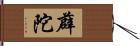 薜陀 Hand Scroll