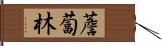 薝蔔林 Hand Scroll