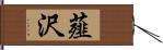 薤沢 Hand Scroll