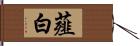 薤白 Hand Scroll