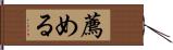 薦める Hand Scroll