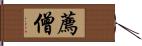 薦僧 Hand Scroll