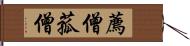 薦僧 Hand Scroll