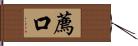 薦口 Hand Scroll