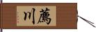 薦川 Hand Scroll