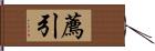 薦引 Hand Scroll