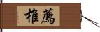 薦椎 Hand Scroll