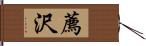 薦沢 Hand Scroll