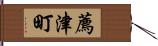 薦津町 Hand Scroll