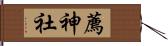 薦神社 Hand Scroll