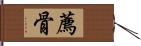 薦骨 Hand Scroll