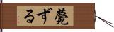 薨ずる Hand Scroll