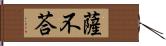 薩不荅 Hand Scroll