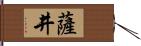 薩井 Hand Scroll