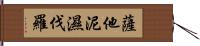 薩他泥濕伐羅 Hand Scroll