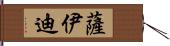 Saeedi Hand Scroll
