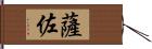 薩佐 Hand Scroll