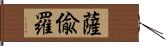 薩偸羅 Hand Scroll