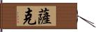 薩克 Hand Scroll