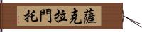 薩克拉門托 Hand Scroll