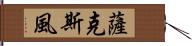 薩克斯風 Hand Scroll