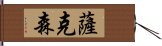 薩克森 Hand Scroll