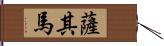 薩其馬 Hand Scroll