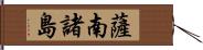 薩南諸島 Hand Scroll