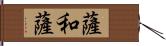 薩和薩 Hand Scroll