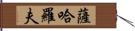 薩哈羅夫 Hand Scroll