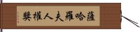 薩哈羅夫人權獎 Hand Scroll