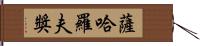 薩哈羅夫獎 Hand Scroll