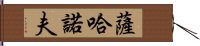 薩哈諾夫 Hand Scroll