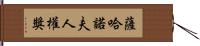 薩哈諾夫人權獎 Hand Scroll