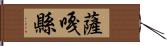 薩嘎縣 Hand Scroll