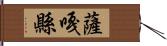 薩嘎縣 Hand Scroll