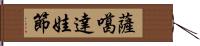 薩噶達娃節 Hand Scroll