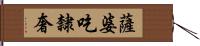 薩婆吃隸奢 Hand Scroll