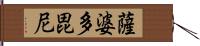 薩婆多毘尼 Hand Scroll