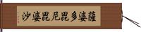 薩婆多毘尼毘婆沙 Hand Scroll