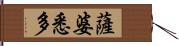 薩婆悉多 Hand Scroll