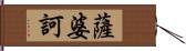 薩婆訶 Hand Scroll