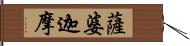 薩婆迦摩 Hand Scroll